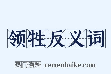 领牲反义词是什么意思的图片